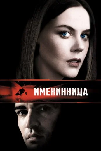 Именинница (2001) онлайн бесплатно